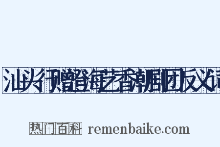 汕头行赠澄海艺香潮剧团反义词是什么意思的图片